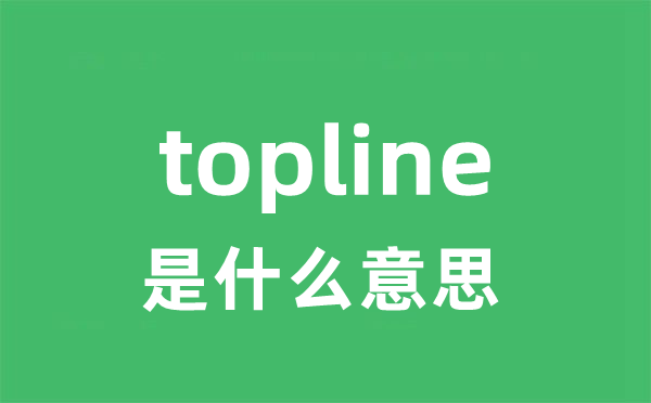 topline是什么意思