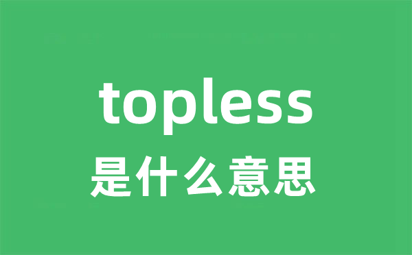 topless是什么意思