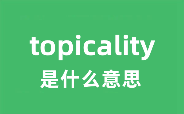 topicality是什么意思