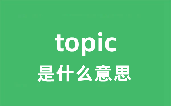 topic是什么意思