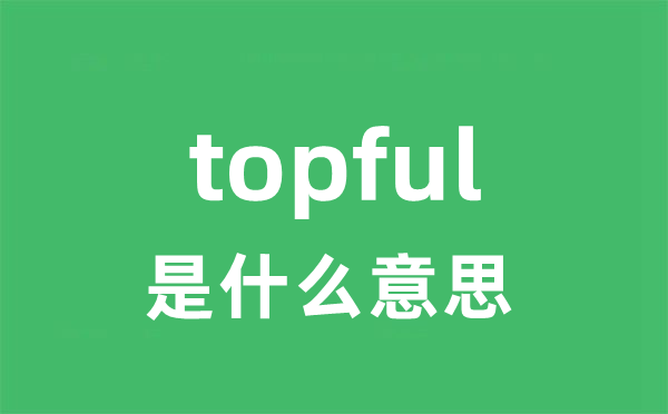 topful是什么意思