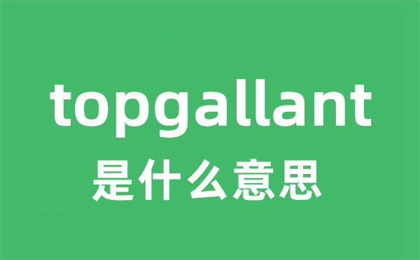 topgallant是什么意思