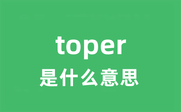 toper是什么意思