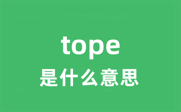 tope是什么意思