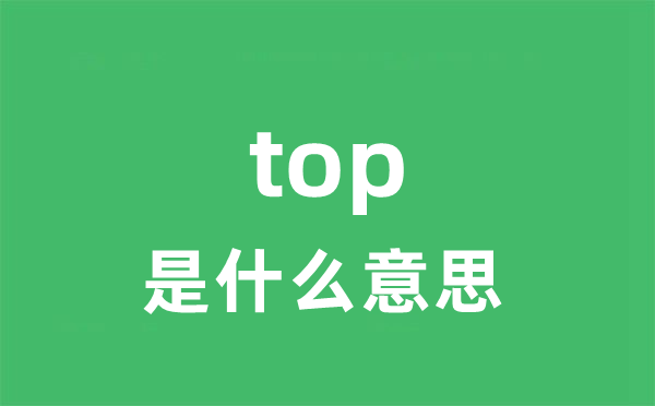 top是什么意思