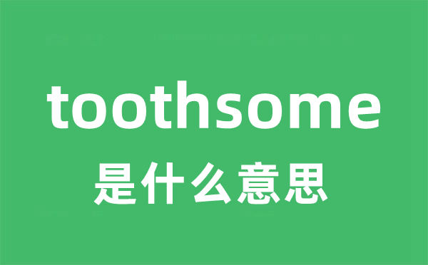 toothsome是什么意思