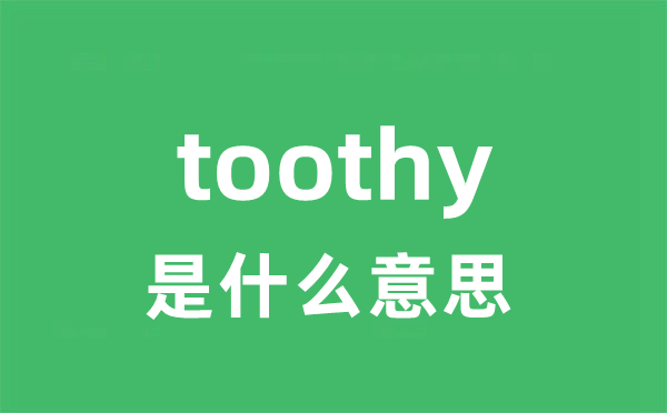 toothy是什么意思