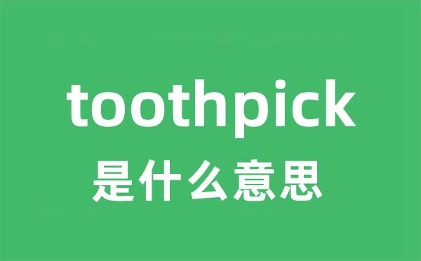 toothpick是什么意思