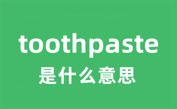 toothpaste是什么意思