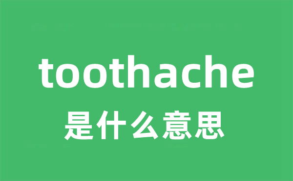 toothache是什么意思