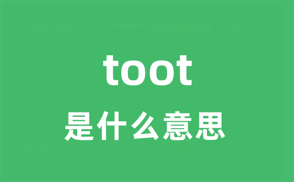 toot是什么意思