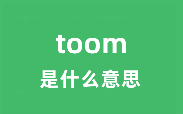 toom是什么意思