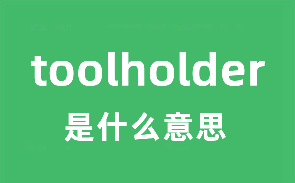 toolholder是什么意思