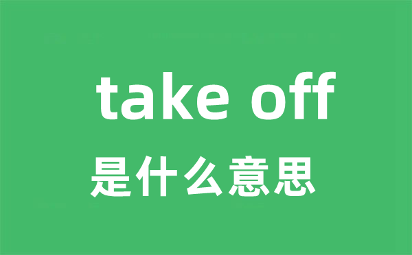  take off是什么意思