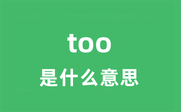 too是什么意思