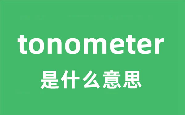 tonometer是什么意思