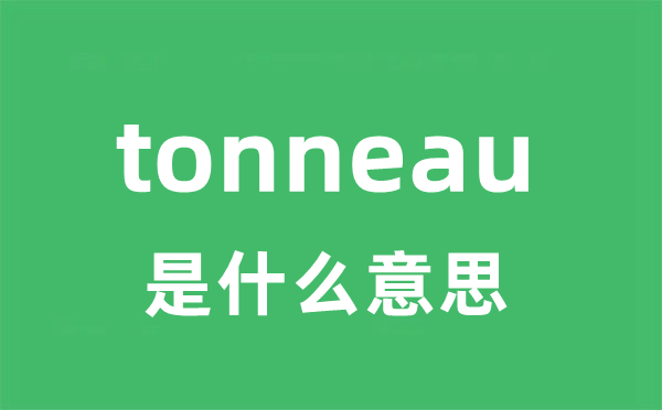 tonneau是什么意思