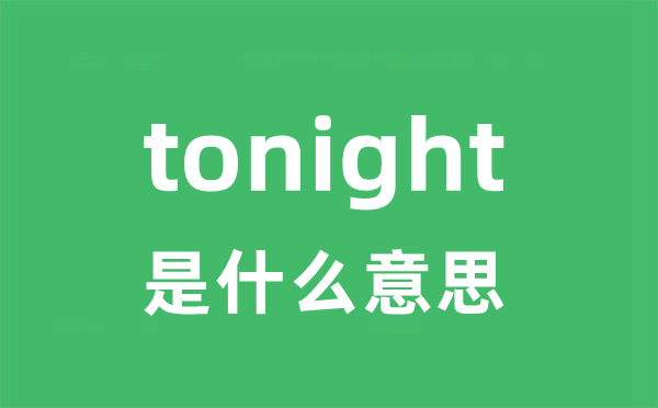 tonight是什么意思