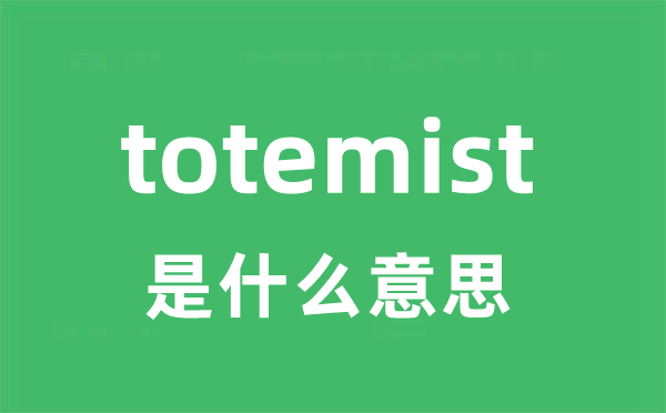 totemist是什么意思