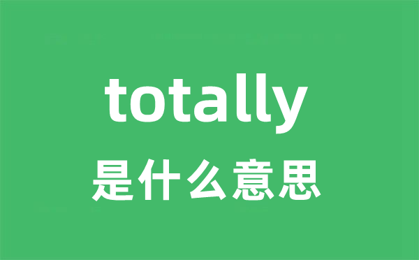 totally是什么意思