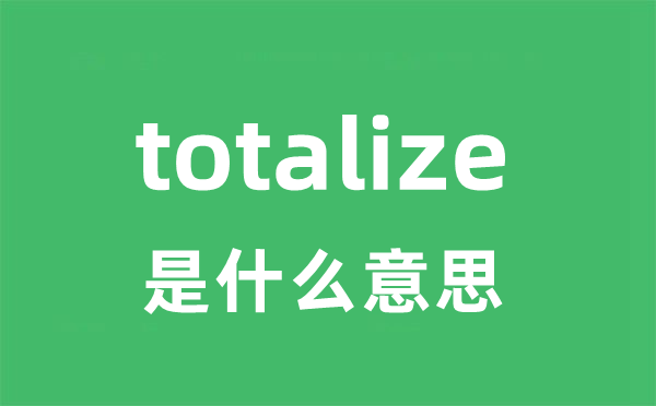 totalize是什么意思