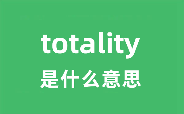 totality是什么意思