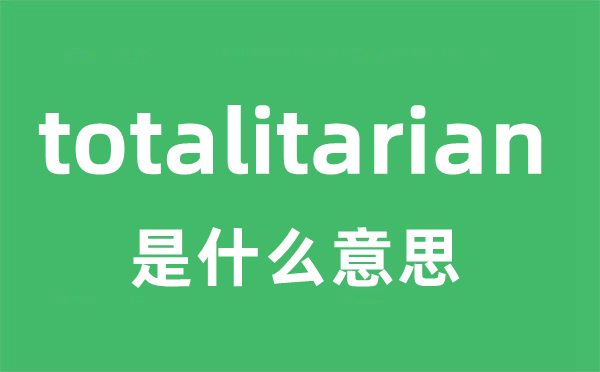 totalitarian是什么意思