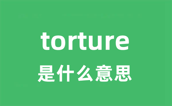 torture是什么意思