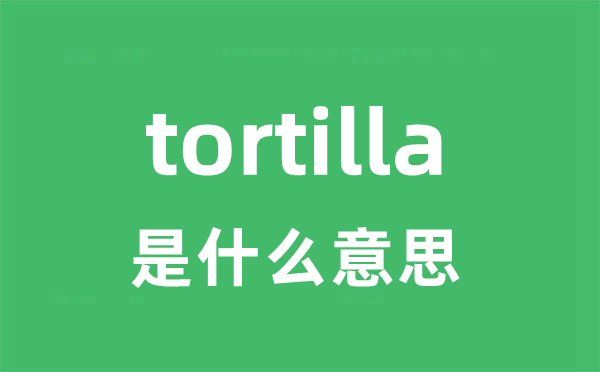 tortilla是什么意思