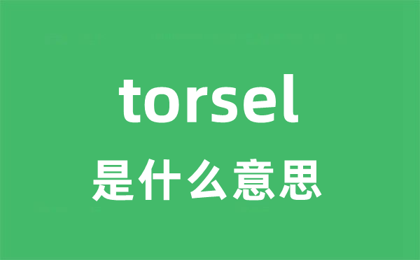 torsel是什么意思