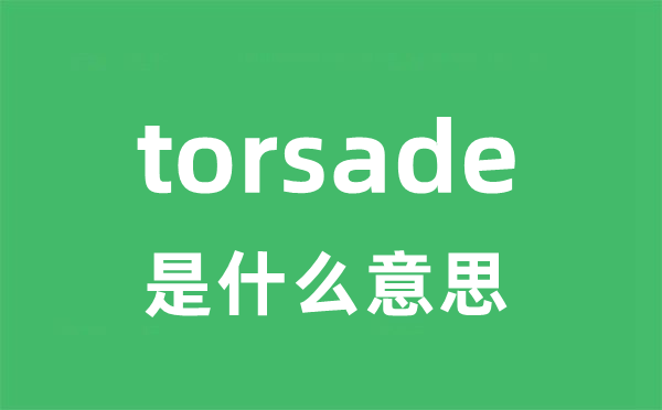 torsade是什么意思