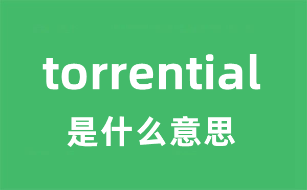 torrential是什么意思