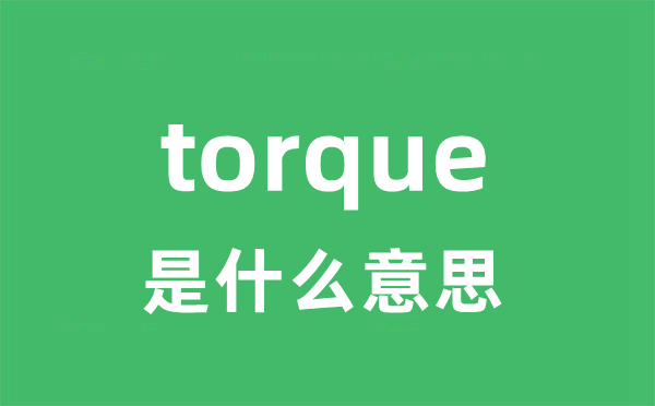 torque是什么意思