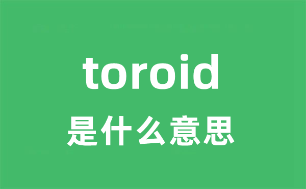 toroid是什么意思