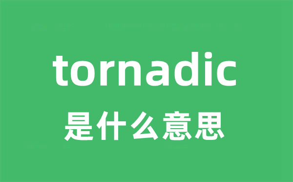 tornadic是什么意思