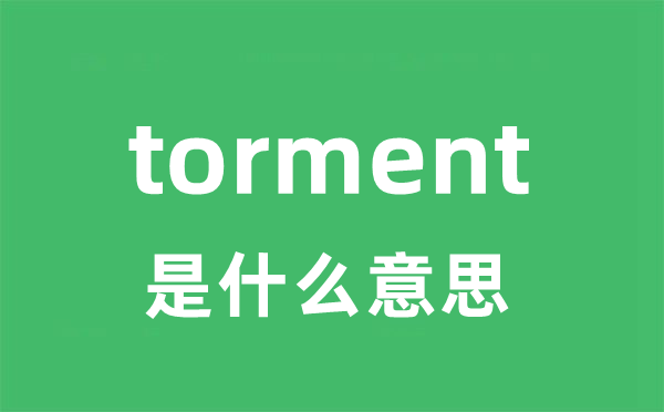 torment是什么意思