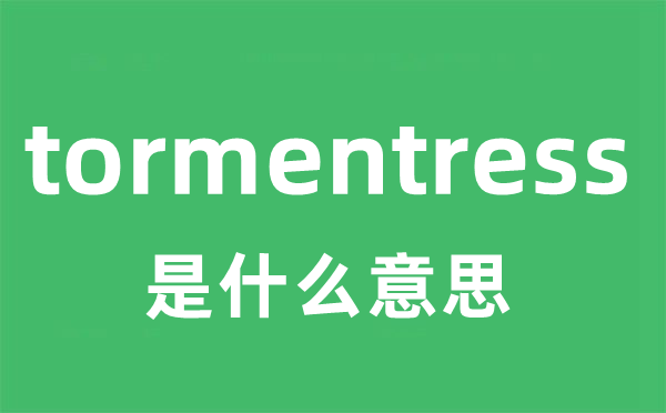 tormentress是什么意思