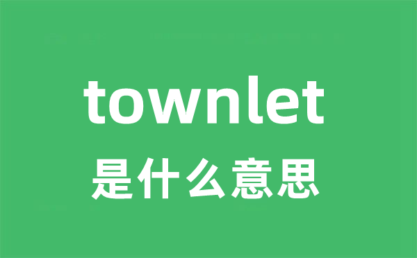 townlet是什么意思