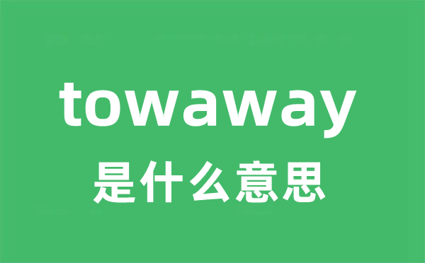 towaway是什么意思