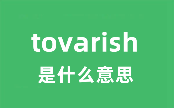 tovarish是什么意思