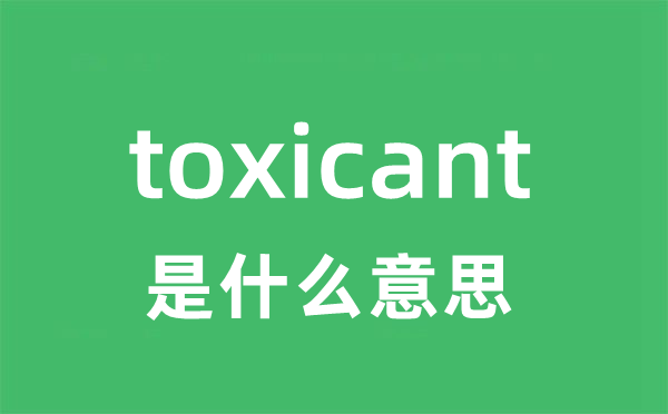 toxicant是什么意思