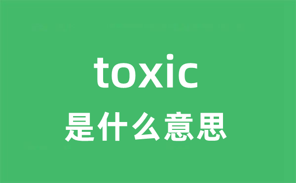 toxic是什么意思