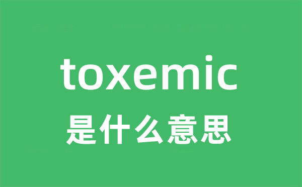 toxemic是什么意思