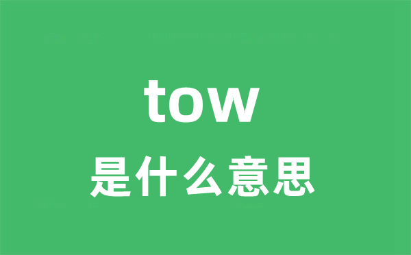 tow是什么意思