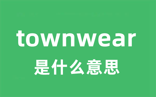 townwear是什么意思