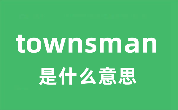 townsman是什么意思