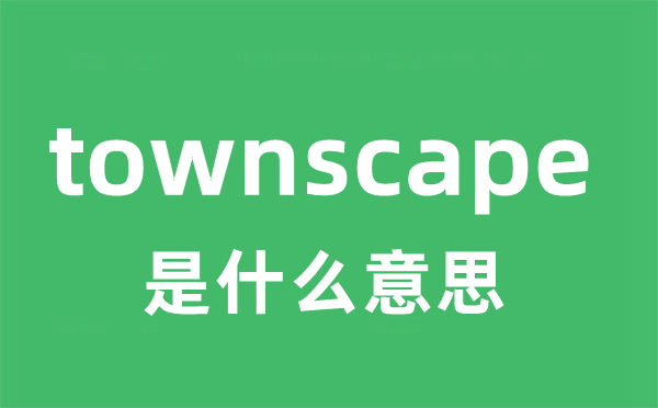 townscape是什么意思