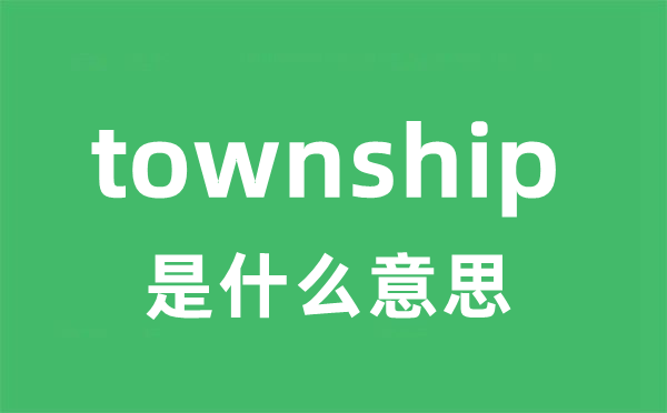 township是什么意思