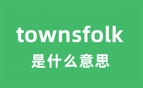 townsfolk是什么意思