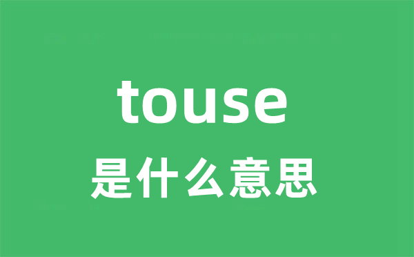 touse是什么意思